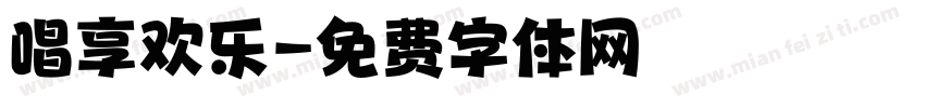 唱享欢乐字体转换