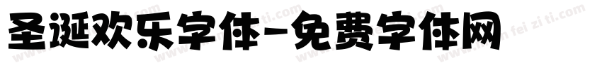 圣诞欢乐字体字体转换