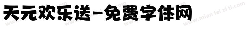 天元欢乐送字体转换