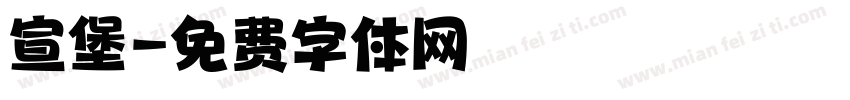 宣堡字体转换