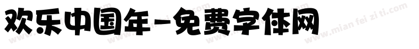 欢乐中国年字体转换