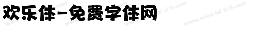 欢乐体字体转换
