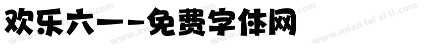 欢乐六一字体转换