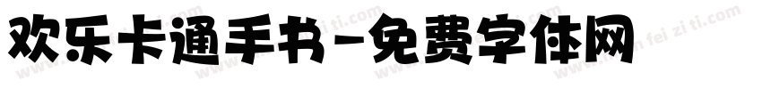 欢乐卡通手书字体转换