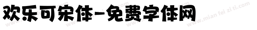 欢乐可宋体字体转换