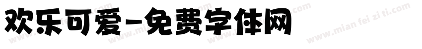 欢乐可爱字体转换