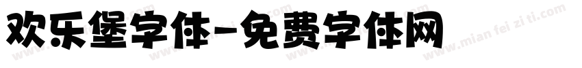 欢乐堡字体字体转换