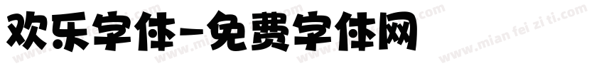 欢乐字体字体转换