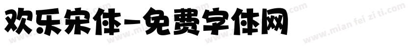 欢乐宋体字体转换