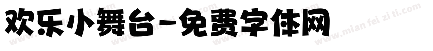欢乐小舞台字体转换