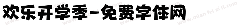 欢乐开学季字体转换