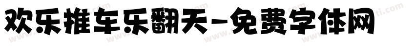 欢乐推车乐翻天字体转换