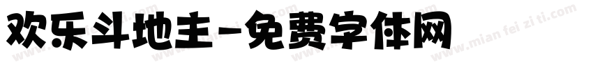 欢乐斗地主字体转换