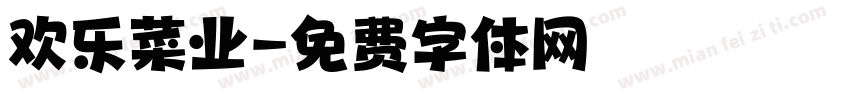 欢乐菜业字体转换