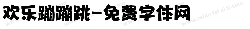 欢乐蹦蹦跳字体转换