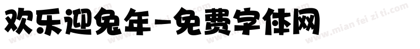 欢乐迎兔年字体转换