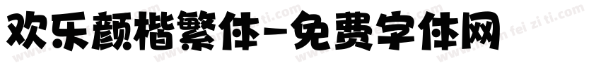 欢乐颜楷繁体字体转换
