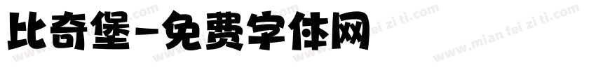 比奇堡字体转换
