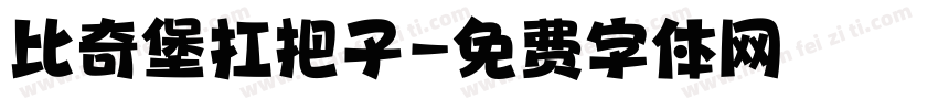 比奇堡扛把子字体转换