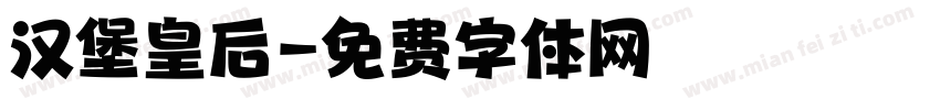 汉堡皇后字体转换
