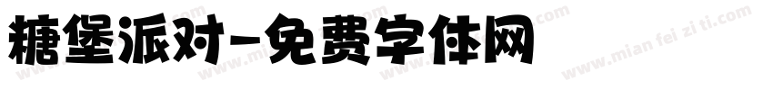 糖堡派对字体转换