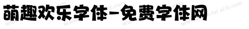 萌趣欢乐字体字体转换