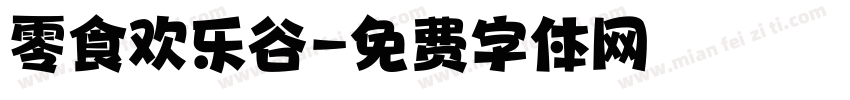 零食欢乐谷字体转换