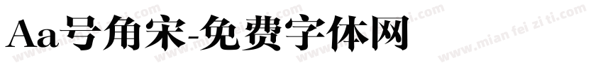 Aa号角宋字体转换