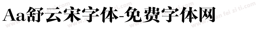 Aa舒云宋字体字体转换