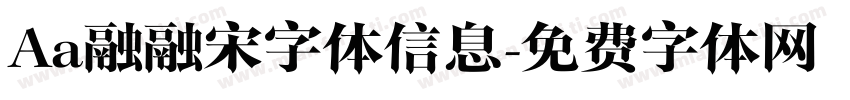 Aa融融宋字体信息字体转换