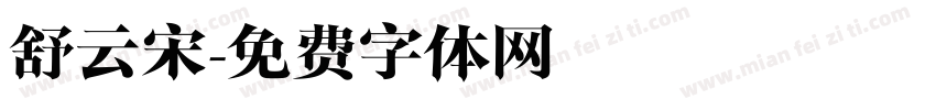 舒云宋字体转换