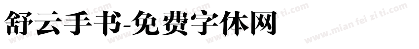 舒云手书字体转换