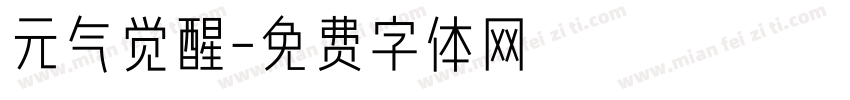 元气觉醒字体转换