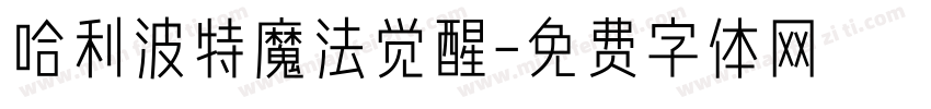 哈利波特魔法觉醒字体转换