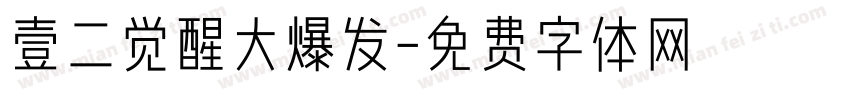 壹二觉醒大爆发字体转换