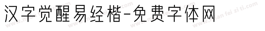 汉字觉醒易经楷字体转换