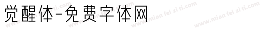觉醒体字体转换