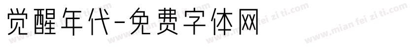 觉醒年代字体转换
