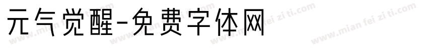 元气觉醒字体转换