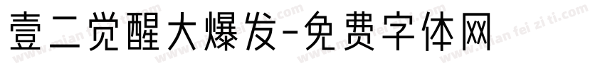 壹二觉醒大爆发字体转换