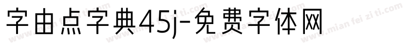 字由点字典45j字体转换