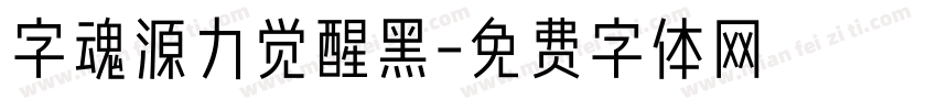 字魂源力觉醒黑字体转换