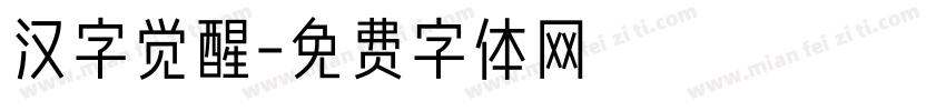 汉字觉醒字体转换