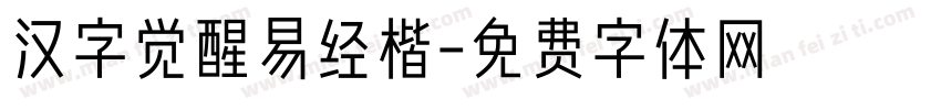 汉字觉醒易经楷字体转换
