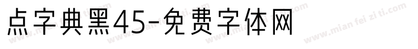 点字典黑45字体转换