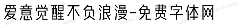爱意觉醒不负浪漫字体转换