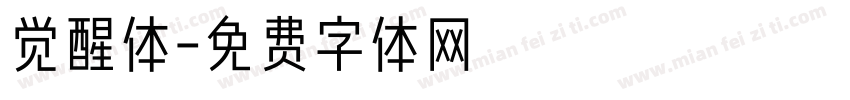 觉醒体字体转换