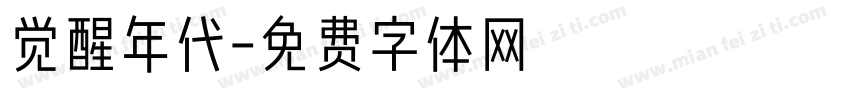 觉醒年代字体转换
