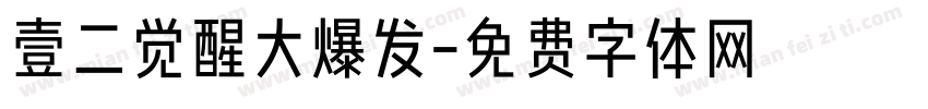壹二觉醒大爆发字体转换