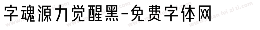 字魂源力觉醒黑字体转换